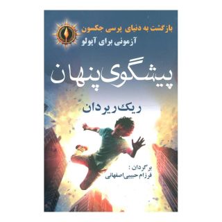 کتاب پیشگوی پنهان اثر ریک ریوردن انتشارات آریابان