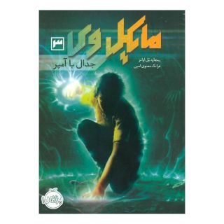 کتاب مایکل وی 3 اثر ریچارد پل اوانز انتشارات پرتقال
