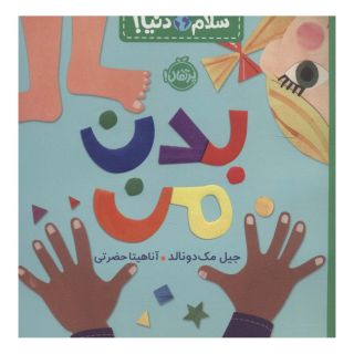 کتاب بدن من اثر جیل مک دونالد انتشارات پرتقال