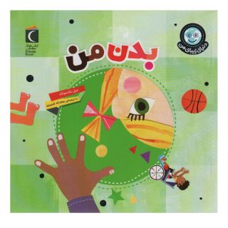 کتاب بدن من اثر جیل مک دونالد انتشارات محراب قلم