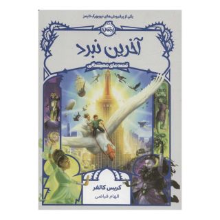 کتاب آخرین نبرد اثر کریس کالفر انتشارات پرتقال