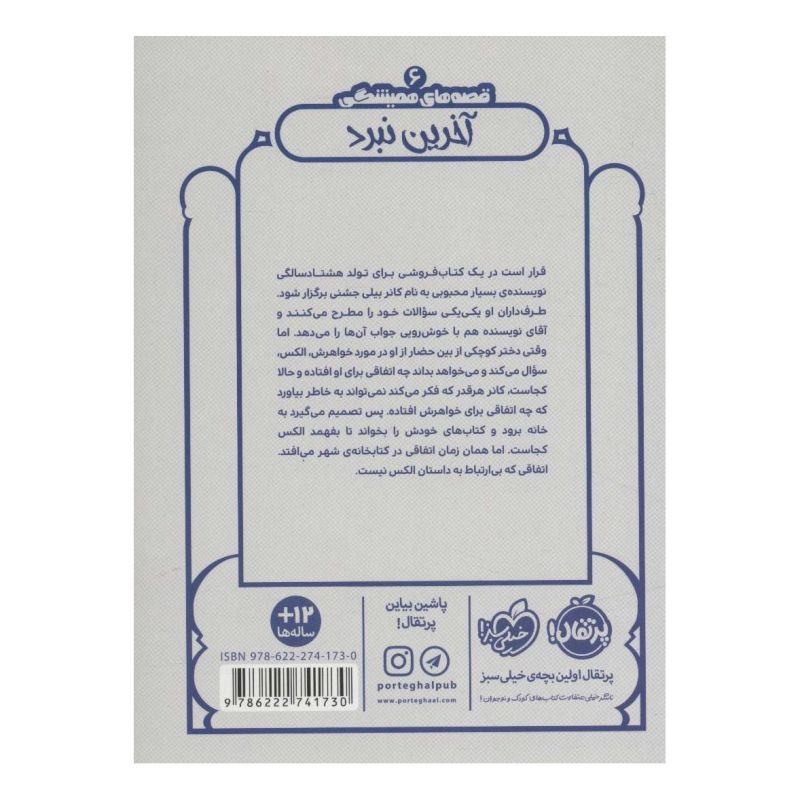 کتاب آخرین نبرد اثر کریس کالفر انتشارات پرتقال