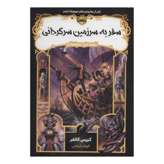 کتاب سفر به سرزمین سرگردانی اثر کریس کالفر انتشارات پرتقال