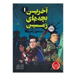 کتاب آخرین بچه های زمین 1 اثر مکس برلیر انتشارات پرتقال