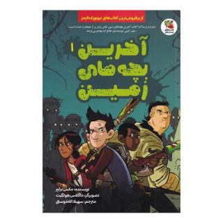 کتاب آخرین بچه های زمین (1) اثر مکس برلیر انتشارات سایه گستر