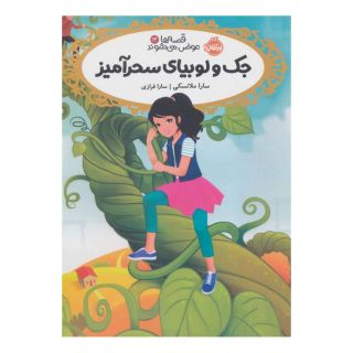 کتاب جک و لوبیای سحر آمیز اثر سارا ملانسکی انتشارات پرتقال
