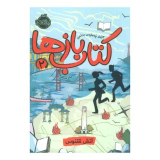 کتاب بازها 2 (آتش ققنوس) اثر جنیفر چمبلیس برتمن انتشارات پرتقال