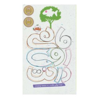 کتاب ماهی روی درخت اثر لیندا موللی هانت انتشارات پرتقال