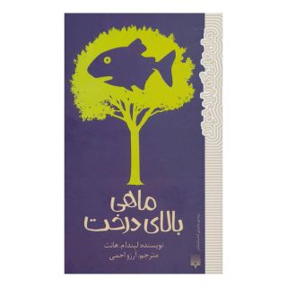 کتاب ماهی بالای درخت اثر لیندا موللی هانت انتشارات پیدایش
