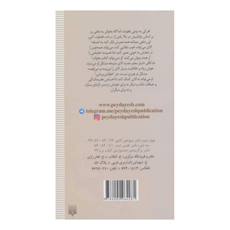 کتاب ماهی بالای درخت اثر لیندا موللی هانت انتشارات پیدایش