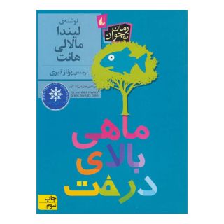 کتاب ماهی بالای درخت اثر لیندا موللی هانت انتشارات افق