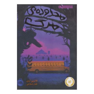 کتاب محدوده ی مرگ اثر کاترین آردن انتشارات پرتقال