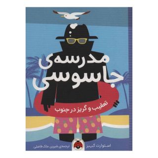 کتاب مدرسه ی جاسوسی 6 اثر استوارت گیبز انتشارات شهر قلم