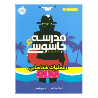کتاب مدرسه جاسوسی 6 اثر استوارت گیبز انتشارات پرتقال