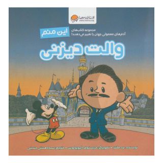 کتاب این منم والت دیزنی اثر برد ملتسر انتشارات مهرسا