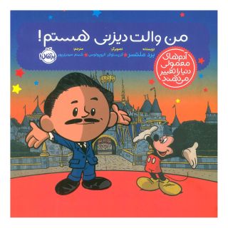 کتاب من والت دیزنی هستم! اثر برد ملتسر انتشارات پرتقال