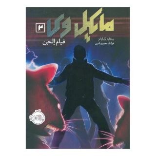 کتاب مایکل وی 2 اثر ریچارد پل اوانز انتشارات پرتقال