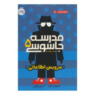 کتاب مدرسه جاسوسی 5 اثر استوارت گیبز انتشارات پرتقال