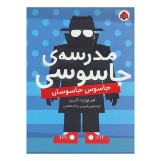 کتاب مدرسه جاسوسی 5 اثر استوارت گیبز انتشارات شهر قلم