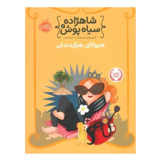 کتاب شاهزاده سیاه پوش 4 اثر شنون هیل انتشارات پرتقال