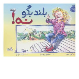 کتاب بلند بگو نه! اثر گیزلا براون انتشارات پرتقال