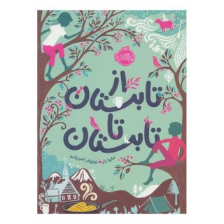 کتاب از تابستان تا تابستان اثر ماریا پار انتشارات پرتقال