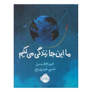 کتاب ما اینجا زندگی می کنیم اثر الیور جفرز انتشارات پرتقال