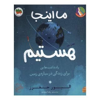 کتاب ما اینجا هستیم اثر الیور جفرز انتشارات افق