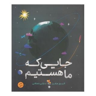 کتاب جایی که ما هستیم اثر الیور جفرز انتشارات میچکا
