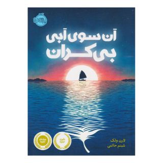 کتاب آن سوی آبی بی کران اثر لارن ولک انتشارات پرتقال