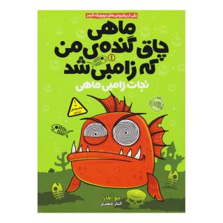 کتاب ماهی چاق گنده ی من که زامبی شد (جلد اول) اثر مو اهارا انتشارات پرتقال