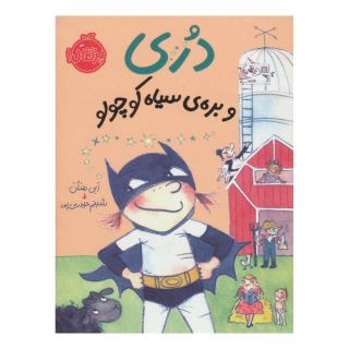 کتاب دری و بره ی سیاه کوچولو اثر ابی هنلن انتشارات پرتقال