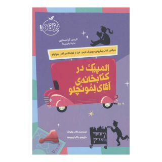 المپیک در کتابخانه آقای لمونچلو اثر کریس گرابنستاین انتشارات پرتقال