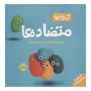 کتاب متضادها اثر لاریسا هانسک انتشارات پرتقال