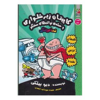 کتاب کاپیتان زیرشلواری 2 اثر دیو پیلکی انتشارات سایه گستر