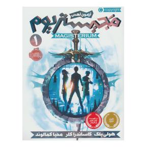کتاب مجیستریوم 1 اثر هالی بلک انتشارات پرتقال