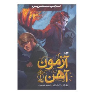 کتاب آزمون آهن اثر هالی بلک انتشارات نشر ویدا