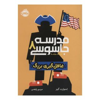 کتاب مدرسه جاسوسی 8 اثر استوارت گیبز انتشارات پرتقال