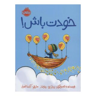کتاب خودت باش! اثر پیتر اچ رینولدز انتشارات پرتقال