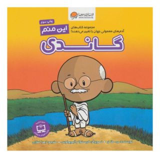 کتاب این منم گاندی اثر برد ملتسر انتشارات مهرسا