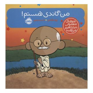 کتاب من گاندی هستم! اثر برد ملتسر انتشارات پرتقال