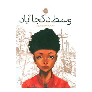 کتاب وسط ناکجاآباد اثر جولی تی لامانا انتشارات پرتقال