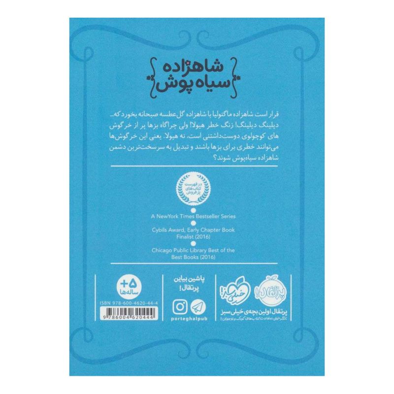 کتاب شاهزاده سیاه پوش 3 اثر شنون هیل انتشارات پرتقال