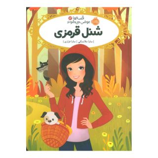 کتاب شنل قرمزی اثر سارا ملانسکی انتشارات پرتقال