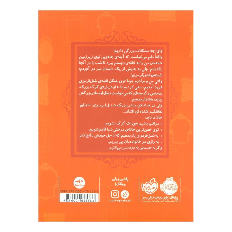 کتاب شنل قرمزی اثر سارا ملانسکی انتشارات پرتقال