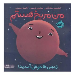 کتاب من مریخ هستم (شومیز) اثر استیسی مک آنلتی انتشارات پرتقال