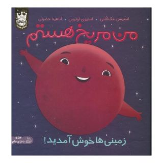 کتاب من مریخ هستم (جلد سخت) اثر استیسی مک آنلتی انتشارات پرتقال