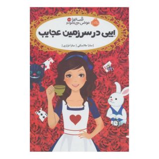 کتاب ایبی در سرزمین عجایب اثر سارا ملانسکی انتشارات پرتقال