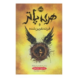 کتاب هری پاتر و فرزند نفرین شده (جلد سخت) اثر جک ثورن انتشارات پرتقال