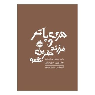 کتاب هری پاتر و فرزند نفرین شده (شومیز) اثر جی کی رولینگ انتشارات پرتقال
